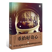 重拾好奇心：讓你不會被機器取代的關鍵