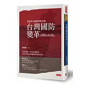 台灣國防變革：1982-2016