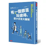 有一個銀蛋叫彼得，從小生在大醫院：借學分、逃兵役，戴鋼盔赴晨會的實習血淚