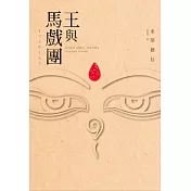 王與馬戲團