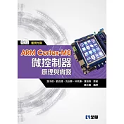 ARM Cortex─M0微控制器原理與實踐(附範例光碟)
