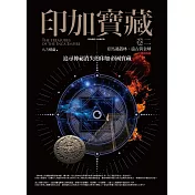 印加寶藏 卷二：亞馬遜叢林.遠古黃金球(完)