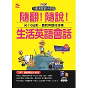 隨翻!隨說!生活英語會話：用10%的單字，就能聽說90%的英語 (附MP3)