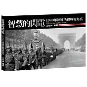 智慧的閃電：1940年德國西線戰場寫真