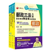 [2017年1月最新考科]中華郵政(郵局)招考《內勤人員：櫃台業務、外匯櫃台、郵務處理(專業職二)》課文版套書