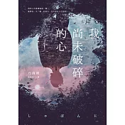 我尚未破碎的心