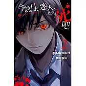 今晚月色迷人，你就去死吧 2