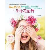 森林夢幻系手作花配飾：56款自然田園風&清新可愛風&華麗優雅風的花冠×花配件