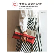 簡單最好!手拿包的大好時代：21個好用又好搭的隨身小包