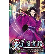 天道圖書館14