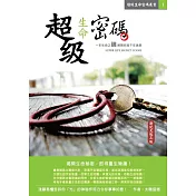 超級生命密碼新紀元版(三版)