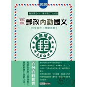 對應最新法規修訂＋最新試題：2020郵政內勤國文(短文寫作＋閱讀測驗)【專業職(二)內勤人員適用】