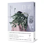 花日子：享受吧!轉換生活氣氛的32個花草提案