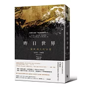 昨日世界：一個歐洲人的回憶【75週年典藏版／特別收錄：鬼才導演魏斯．安德森訪談】