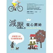 減壓，從心開始：紓解壓力的15種喜樂途徑