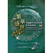 繁華盛世：英國維多利亞時期傢俱復舊展