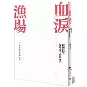 血淚漁場：跨國直擊台灣遠洋漁業真相