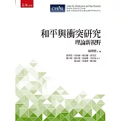 和平與衝突研究：理論新視野