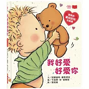 我好愛好愛你 (圓角硬頁紙板書)：寶寶的愛與認知互動書