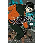 境界觸發者 18