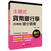 主題式貨幣銀行學(含概要)搶分題庫[銀行招考]