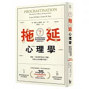 拖延心理學：為什麼我老是愛拖延？是與生俱來的壞習慣，還是身不由己？【暢銷35週年增修新版】