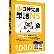 新日檢完勝單語N5（MP3∕APP免費下載）