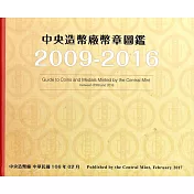 中央造幣廠幣章圖鑑九十八年至一O五年(精裝)