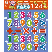 孩子的第一套學習磁鐵：我會數字123