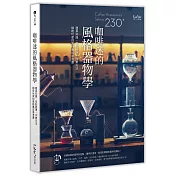 咖啡迷的風格器物學：器具知識、萃取原理、沖煮方法，咖啡玩家的風格養成參考書