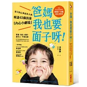 爸媽，我也要面子呀！：孩子的心事並非小事，解讀43個孩童行為背後的「內心小劇場」