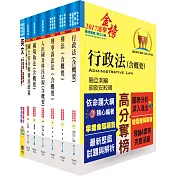 移民特考三等(移民行政)專業科目套書(贈題庫網帳號、雲端課程)