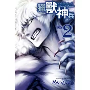 獵獸神兵 2