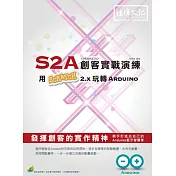 S2A創客實戰演練：用Scratch 2.x 玩轉 Arduino(附綠色範例檔)