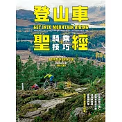 登山車騎乘技巧聖經