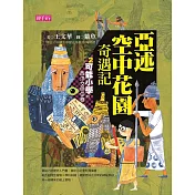 【可能小學的西洋文明任務】2 亞述空中花園奇遇記