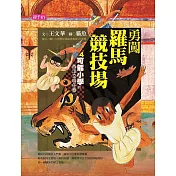 【可能小學的西洋文明任務】4 勇闖羅馬競技場