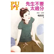 先生不要太過分