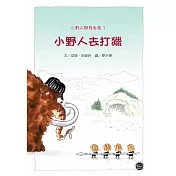小野人與長毛象系列1：小野人去打獵(全新二版)【小小的野人們，會順利抓到大大的長毛象嗎?】