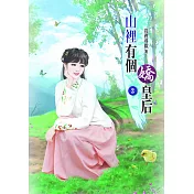 山裡有個嬌皇后(三)