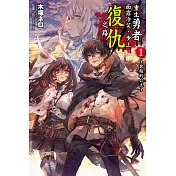 重生勇者面露冷笑，步上復仇之路1～背叛的公主～
