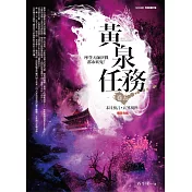 黃泉任務 卷五：末日預言.五煞現世(完結)