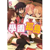 學園孤島 5