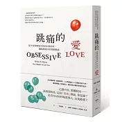 跳痛的愛：從不安與憤怒中找回自我信任，擺脫戀愛中的情緒勒索