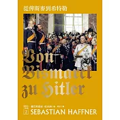 從俾斯麥到希特勒：回顧德意志國(新版)