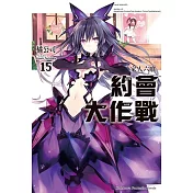 約會大作戰DATE A LIVE (15) 家人六喰