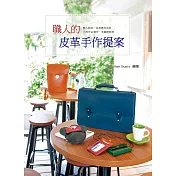 職人的皮革手作提案