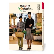 五味八珍的歲月