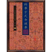 科學方式命理學
