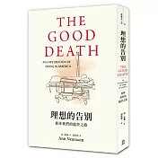 理想的告別：找尋我們的臨終之路